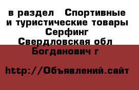  в раздел : Спортивные и туристические товары » Серфинг . Свердловская обл.,Богданович г.